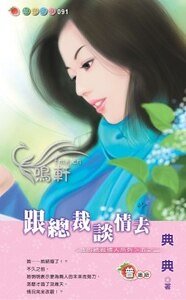 跟总裁谈情去(我的总裁情人系列之二)