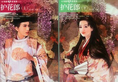 护花郎(旖情传奇之一)
