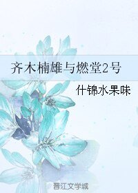 (齐木楠雄同人)齐木楠雄与燃堂2号