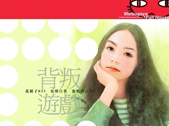 背叛游戏(游戏爱情系列)