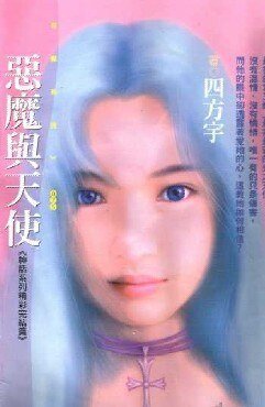 恶魔与天使(神话系列)