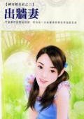 出墙妻(神奇婚友社之三)