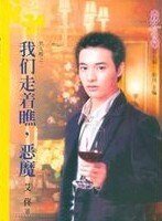 我们走着瞧,恶魔(男人帮之二)
