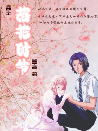 (网王同人)落花时节