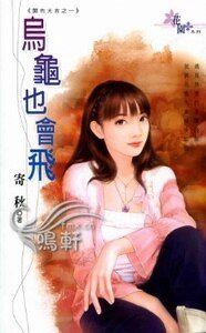 乌龟也会飞(开市大吉之一)