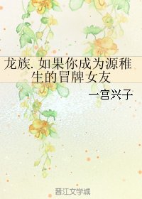 (龙族同人)龙族.如果你成为源稚生的冒牌女友