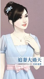 追妻大过天(很爱很爱系列之二)