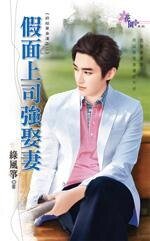 假面上司强娶妻(终结单身汉之二)
