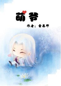 萌爷(出书版)