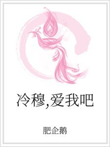 冷穆，愛我吧