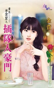 插队入豪门(重生掉金窟之一)