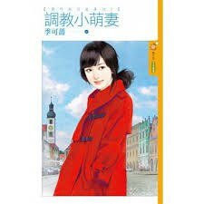 调教小萌妻(萧门英烈追妻记之一)