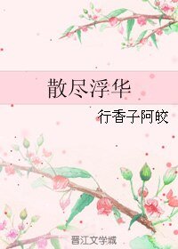 (伪装者同人)散尽浮华