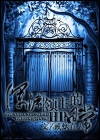 (HP同人)深渊领主的HP日常