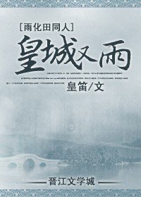 (雨化田同人)皇城又雨