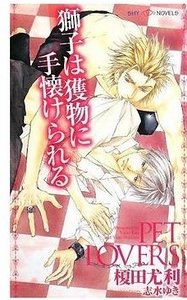 狮子被爱俘获(Pet Lovers系列之二)