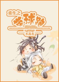 重生之带球跑