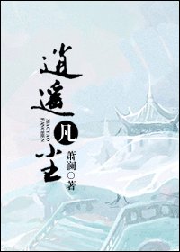 逍遥凡尘