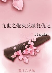 九世之炮灰反派复仇记