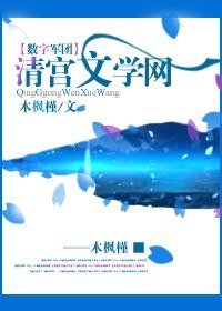 (数字军团同人)清宫文学网
