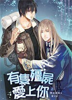 有只僵尸爱上你(出书版)