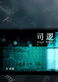 司逻