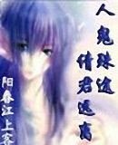 人鬼殊途,请君远离