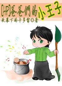 (HP同人)爸爸们的小王子