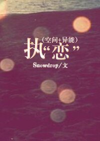 (空间+异能)执“恋”