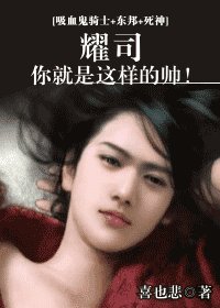 (吸血鬼骑士+东邦+死神同人)耀司·你就是这样的帅!