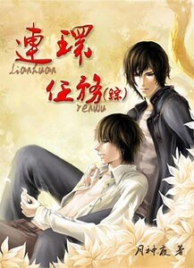 (综同人)连环任务
