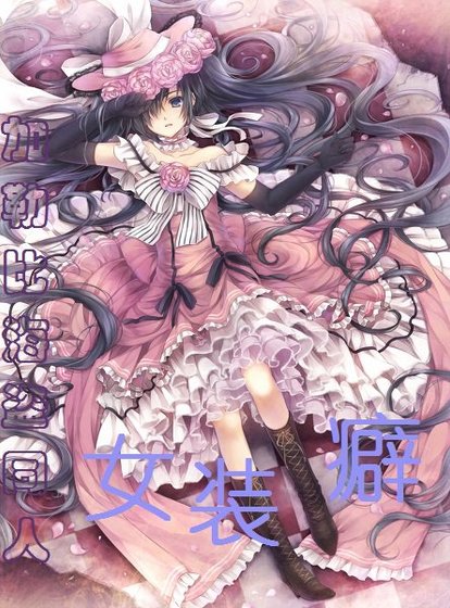 (加勒比海盗同人)女装癖