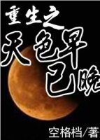 重生之天色早已晚