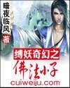 缚妖奇幻之佛法小子
