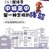 (综英美同人)就读于中城高中是一种怎样的体验