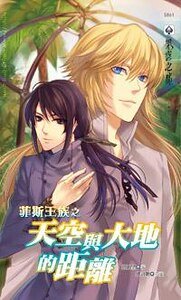 菲斯王族之天空与大地的距离(出书版)