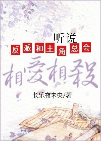 (穿书)听说反派和主角总会相爱相杀
