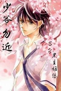 （泡沫之夏同人）少爷勿近