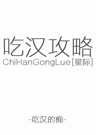 星际吃汉攻略