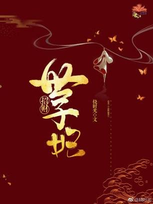 招财世子妃