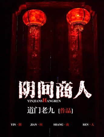阴间商人.
