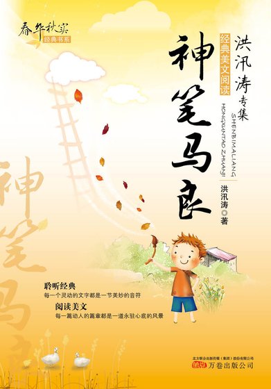 春华秋实经典书系:神笔马良