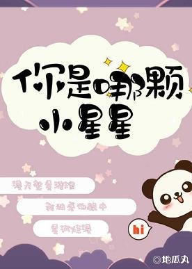 你是哪颗小星星
