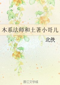 木系法师和土著小哥儿