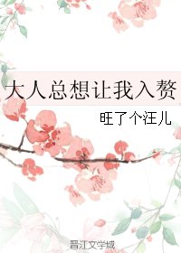 大人总想让我入赘
