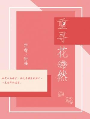 重寻花然