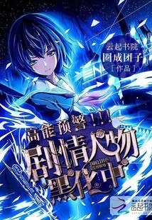 高能预警:剧情人物黑化中