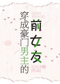 穿成豪门男主的前女友