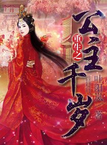 重生之公主千岁/江山之世间始终你好