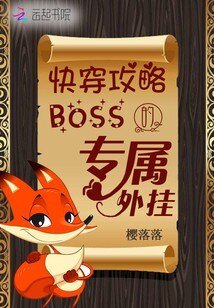 快穿攻略:boss的专属外挂